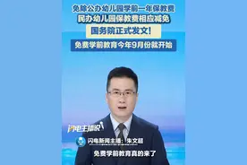 8月5日（报道），免除公办幼儿园学前一年保教费,民办幼儿园保教费相应减免，逐步推行免费学前教育，国务院正式发文！#幼儿园 #保教费 #免费学前教育视频封面