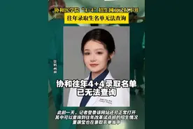 【#协和往年4加4录取名单已无法查询 】#协和医学院学位论文系统访客已无法查看 近日，关于北京协和医学院“4+4”学制的讨论引发广泛关注。30日上午，记者查询北京协和医学院“4+4”改革试点班招生网，发现已经打不开，显示“502 Bad Gateway”，往年录取名单也无法查询。

此前一天，记者登录该网站还可正常打开，其中可以查询到往年改革试点班的招生情况，董袭莹也在录取名单当中。

随后，记者就此事致电北京协和医学院，对方暂未回复。（极目新闻）#董袭莹