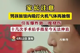 家长注意！男孩旅馆内吸打火机气体再抽烟 引发爆炸致三度烧伤
十几次手术后手指至今无法伸直
（编辑：小韩）视频封面