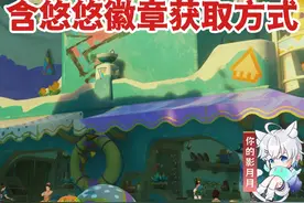 【原神】悠悠徽章用途及获取方式 阿夏的宝库 悠悠徽章获取方式
