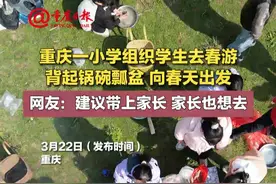 重庆一小学组织学生去春游 背起锅碗瓢盆 向春天出发 #野炊  #春三月 （来源：@云阳发布  ）视频封面
