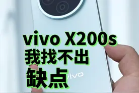 vivoX200s，一台我找不出缺点的手机 #数码科技 #vivoX200s
