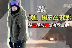 为真实零下20度拍摄，林一发烧虞书欣晕倒，