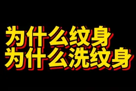 希望更多人惊醒慎重纹身，理智对待纹身者#洗纹身视频封面