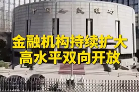 #外资金融机构加速开拓中国市场  #金融机构持续扩大高水平双向开放视频封面