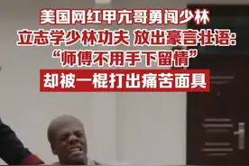 美国网红甲亢哥勇闯少林寺，放出豪言立志学习少林功夫：“师傅不用手下留情”，却被一棍打出痛苦面具视频封面