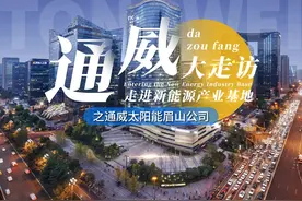 2024通威基地大走访⑥丨通威太阳能眉山公司视频封面