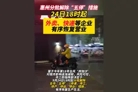 惠州分批解除“五停”措施，24日18时起，外卖、快递等企业有序恢复营业！#台风 #外卖 #快递