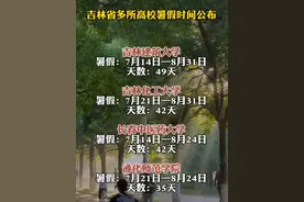 最新放假通知！#吉林省高校暑假时间  #大学生的暑假来了  （责编：王千硕  编审：裴晶莹 监审：董杰 ）
