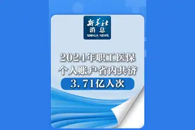 新华社消息｜2024年职工医保个人账户省内共济3.71亿人次视频封面