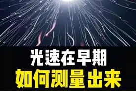 光速在早期是如何被计算出来的？ #科普 #涨知识 #物理 #科学 #光速 