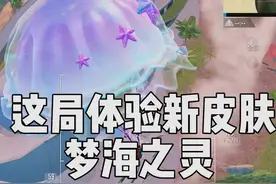这局游戏体验新皮肤“梦海之灵”，看看手感如何？  #和平精英