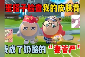 蛋仔派对：当蛋搭子检查我的皮肤背包！我成了奶酪的“妻管严”？