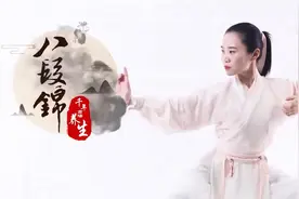 《八段锦》第17节 八段锦手势动作如何用力视频封面