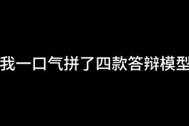 当我一口气拼了四款答辩模型... #胶佬 #拼装模型视频封面