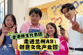 【香港师生代表团走进兰州A9创意文化产业园】7月28日，第十六届视频封面