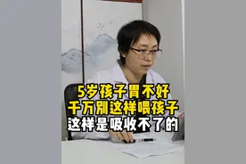 5岁孩子胃不好 千万别这样喂孩子 这样是吸收不了的 #中医 #脾胃 #我的门诊故事视频封面