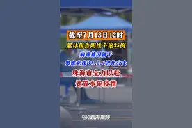 最新通报！#珠海 本轮疫情病毒基因属于#奥密克戎BA.5.1进化分支。截至7月13日12时，累计报告阳性个案35例；累计判定密接1417人，次密接883人，均已追踪到位并进行了核酸采样……目前，珠海市正全力以赴处置本轮疫情！#疫情防控 视频封面