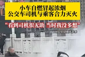 “当时看到车主一个人有点无助，我也没多想……”#小车自燃公交司机与乘客合力灭火 ，他说只是个举手之劳，只想先把损失降到最低，提着灭火器翻越栏杆就往前冲…… #好人好事 #凡人微光温暖你我 #热心重庆公交司机灭火视频封面