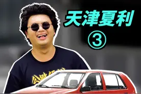 夏利为什么会火起来？ #dou是好车 #夏利 #jdm #公路伝说 @抖音汽车视频封面