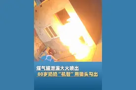5月31日，安徽合肥，煤气罐泄漏大火喷出，80多岁奶奶“机智”用锄头勾出，孙子：觉得既惊险又惭愧