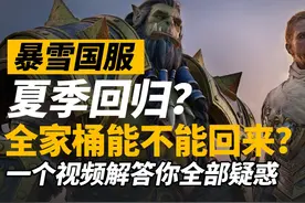 暴雪国服夏季上线？全家桶不能全部回归？一个视频解答你的疑问！视频封面