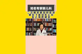 最近二次复阳的孩子变多了，今天我们就来聊聊，孩子二次感染新冠后都有哪些症状？感染了新冠怎么办？怎么预防感染呢？视频封面