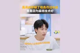 吴泽林怀疑丁程鑫改过年龄，竟是因为麻将技术好！#我们的宿舍 #吴泽林 #丁程鑫 #麻将