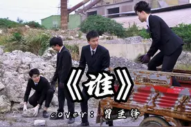 你们知道啥叫磨洋工吗？ #谁 #翻唱 #农村生活视频封面
