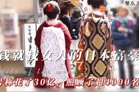 赚钱只为找女人，一生花30亿特殊照顾4000名女性的日本富豪视频封面