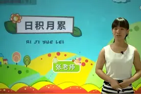 054完整版小学教学视频，人教版小学语文四年级下册-日积月累视频封面