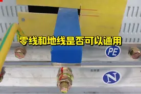 零线和地线是否可以通用 #作品同步头条赢激励