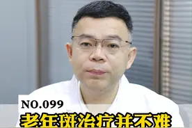 老年斑的治疗很简单，快看医生这样说#老年斑 #脂溢性角化 #医学科普 #中老年人 #斑点视频封面