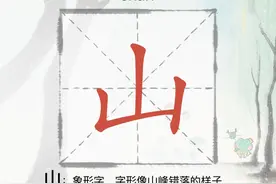 山[shān]，甲骨文里的象形字，几乎都是简笔画。 #仓吉页爱汉字新编版 #宝宝识字 小小喵扎特视频封面