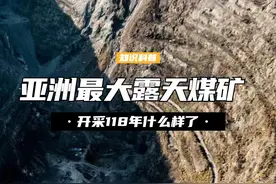 55米厚煤层开采118年，亚洲最大露天煤矿，现在成什么样了？ （2）#煤矿 #中国 #科普一下视频封面