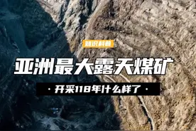 55米厚煤层开采118年，亚洲最大露天煤矿，现在成什么样了？ （2）#煤矿 #中国 #科普一下视频封面