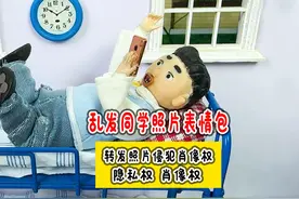 恶搞同学照片表情包，被同学家长找上门 #肖像权 #搞笑动画