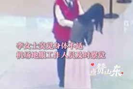 11月6日（发布），山东青岛。女子来青岛出差，返程候机时突然心脏不舒服，机场工作人员全程暖心陪护。李女士：“让我对青岛留下特别温暖美好的印象”。#暖心正能量 #机场候机视频封面