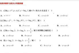 高中数学 比较大小专题突破 通过中间变量比较大小4道 高中数学视频封面