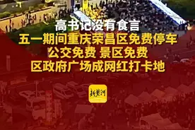 高书记没有食言，五一期间重庆荣昌区免费停车、公交免费、景区免费，区政府广场成网红打卡地（剪辑：吕修龙；运营：王瑞琦）视频封面