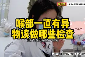 喉部感觉一直有异物，该做哪些检查呢？#涨知识 #创作灵感视频封面