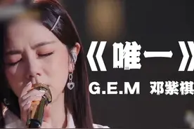 我真的爱你，没人能比拟丨G.E.M.邓紫棋《唯一》 #邓紫棋 #唯一