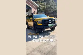 插混皮卡里的P1、P2、P3、P4电机是什么意思？ #皮卡大玩家 #插混皮卡 #山海炮PHEV #郑州日产Z9
