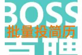 Boss直聘批量投简历 Boss直聘批量投简历#软件 #油猴 #脚本视频封面