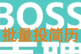Boss直聘批量投简历 Boss直聘批量投简历#软件 #油猴 #脚本视频封面