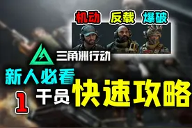 萌新福利！《三角洲行动》干员快速上手攻略（上）