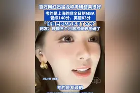 百万网红迅猛龙称考研结果很好 考的是上海的非全日制MBA 管综140分、英语83分“比自己预估的多考了20分”网友：停播三个月居然是去考研了#迅猛龙 #考研 #考研上岸