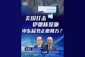 新华网国际看点 | 美国打击伊朗核设施 中东局势走向何方？#媒体精选计划