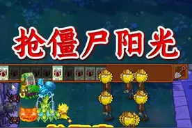 植物大战僵尸：会员坚果抢我阳光？我直接不要了 #植物大战僵尸视频封面