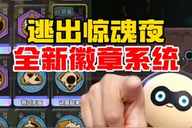蛋仔派对：逃出惊魂夜全新“徽章系统”终于来了！